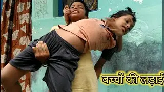बच्चों की लड़ाई | baccho ki ladai | Amit kishor