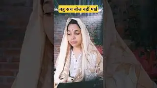 बहू सच बोल नहीं पाए #funnyvideo #comedyvideo #सासबहू