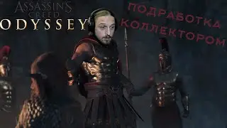 Подработка коллектором ► Assassin's Creed Odyssey №1