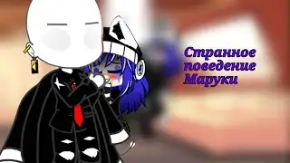 Странное поведение Маруки | Ситуации из жизни персонажей |