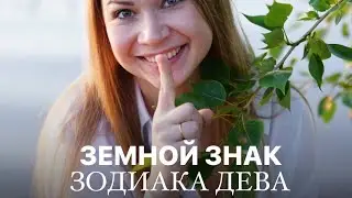 Земная ДЕВА