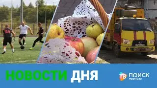 Клин. Новости дня 19.08.24