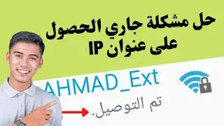 حل مشكلة جاري الحصول على عنوان IP في الواي فاي