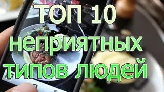 ТОП 10 неприятных типов людей.
