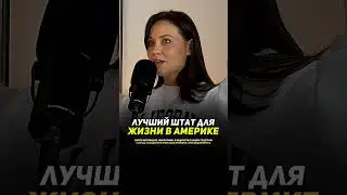 Лучший штат для жизни? 
