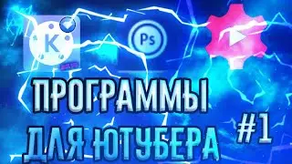 Пак программ для ютубера | На андроид | #1 Delzzy