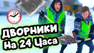 МЫ ДВОРНИКИ НА 24 ЧАСА