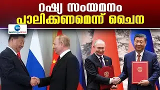 Russia Ukraine Conflict | യുക്രൈനില്‍ ആണവായുധ യുദ്ധത്തിനു തുനിയരുതെന്ന് റഷ്യയോട് ചൈന