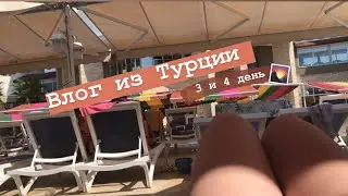 Влог из путешествия/Турция 3 - 4 день 2019