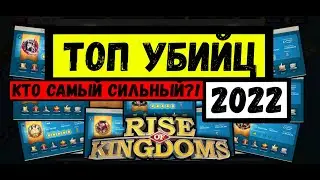 Топ 10 самых кровожадных убийц Rise of Kingdoms [ 2022 ]