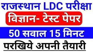 RSMSSB LDC Science Quiz Test || Rajasthan LDC Science most questions in hindi