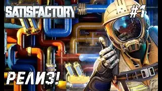 Satisfactory #1 - Долгожданный релиз! Ко-оп стрим.