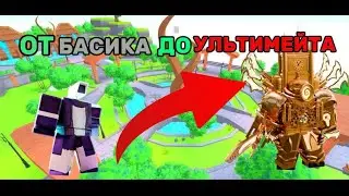 ✨ОТ БАСИКА ДО УЛЬТИМЕЙТА В ТТД! ПЕРВАЯ ЧАСТЬ! В ТТД | В ROBLOX✨