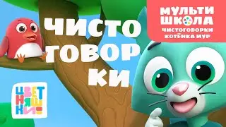 Цветняшки — Развиваем речь — Сборник мультиков для развития речи — Чистоговорки для детей