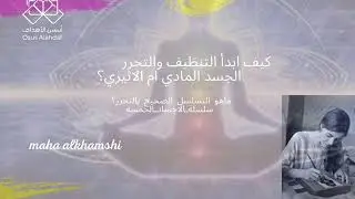امورك مشتتة و محتار كيف تبدأ التحرر ؟ اعرف كيف الخطوات الصحيحة للتنظيف 👌🏻💞