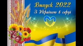 Випуск 2022 💙💛