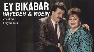 اهنگ مشترک هایده و معین (هوش مصنوعی) #هایده #معین #هوش_مصنوعی #اهنگ #ای_بی_خبر