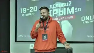 МК Александр Погадаев Онлайн продажи День+2.+Деловой+Крым+5.0+-+Зал+-ТЕОРЕТИК-