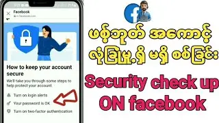 Facebookအကောင့်လုံခြုံခြင်းရှိမရှိစစနည္း How to security check up on facebook account