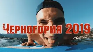 БУДВА 2019 ЧЕРНОГОРИЯ! ТРЕЙЛЕР нашего путешествия! Sitniki #montenegro #budva #черногория #будва2019