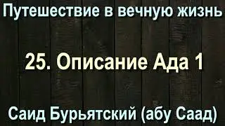25. Описание Ада 1 - Саид Бурятский (абу Саад) Путешествие в вечную жизнь