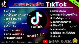 รวมเพลงฮิตในTikTokล่าสุด รวมเพลงฮิตในแอพติ๊กต๊อกล่าสุด มาแรงในตอนนี้