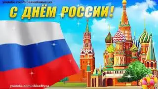 День россии.