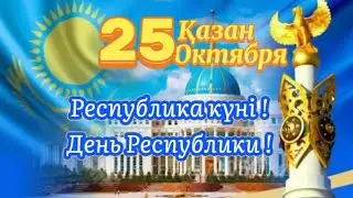 25-Қазан 🇰🇿Республика күні..С Днём Республики Казахстана 🇰🇿