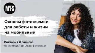 Виктория Франкова. «Основы фотосъемки для работы и жизни на мобильный»