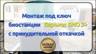 Монтаж под ключ биостанции  Евролос БИО 3+ с принудительной откачкой