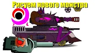 Рисуем нового монстра - Стрим
