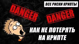 Как не потерять на крипте. Все риски. Просто о сложном. 