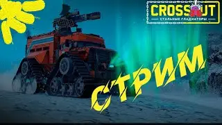 CROSSOUT ламповый вечер в хорошей компании