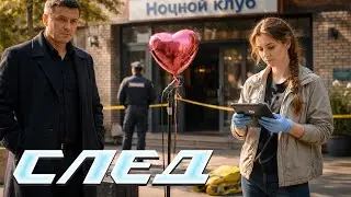 След. 2203 серия. Жена Маяковского | Криминальные сериалы