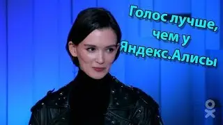 Голос робота Арисы (почти Яндекс.Алиса) из к\ф 