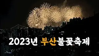 2023년 부산 광안리 불꽃축제 #불꽃축제#부산광안리#