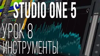 Studio One 5. Урок 8. Инструменты