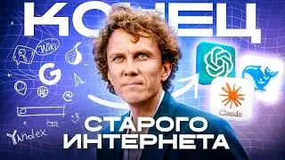 Поиска больше не будет: как ИИ меняет интернет и решения людей