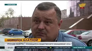 РУСЛАН ЛАЗУТА ДЛЯ ТВ ХАБАР. БЛАТНЫЕ ГРНЗ НА ЗАКАЗ. ГАИ ДПС. ОСА АСТАНА. КАЗАХСТАН