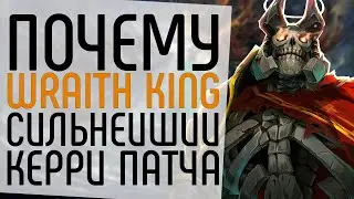 СИЛЬНЕЙШИЙ КЕРРИ ПАТЧА 7.28А.: WRAITH KING ГАЙД NECR DOTA 2