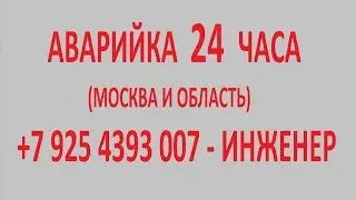 Аварийка - круглосуточно (Москва и область)
