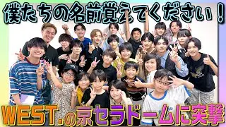 関西ジュニア【WEST.さん！僕たちの名前覚えてください~01~】京セラドームにお邪魔しました😝