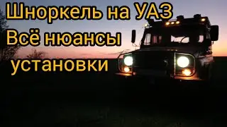 Шноркель на УАЗ