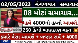 ખેડુતો માટે 08 મોટા સમાચાર = હવે 4000નો હપ્તો 💥 | khedut sahay | vima yojana |  commodity Trend