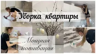 💫🍃Уборка в квартире перед Пасхой🐣 Мотивация на уборку🧼🧹