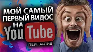 Мое первое видео на youtube  Перезалив