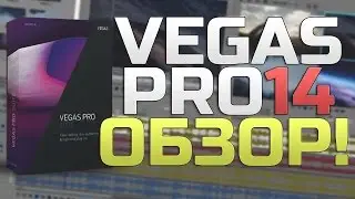 VEGAS PRO 14 - ОБЗОР!