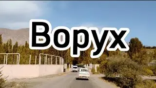Ворух 2021 - БАРНО АШӮРОВА - ФИДОИИ СОҲАИ МАОРИФ!