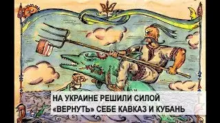 In Ukraine, they decided by force to “regain” the Caucasus and Kuban // Latest news