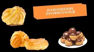 Наполнение профитролей